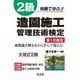 例題で学ぶ!!2級造園施工管理技術検定 第1次検定 大改訂第2版 [単行本]