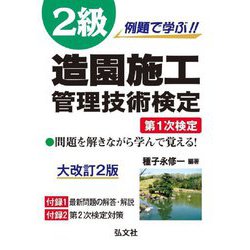 ヨドバシ.com - 例題で学ぶ!!2級造園施工管理技術検定 第1次検定 大