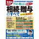 令和4年度版 プロが教える！失敗しない相続・贈与のすべて(コスミックムック) [ムックその他]