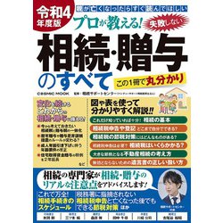 令和4年度版 プロが教える！失敗しない相続・贈与のすべて(コスミックムック) [ムックその他]
