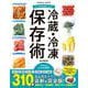 いつでもおいしい 冷蔵・冷凍保存術(コスミックムック) [ムックその他]
