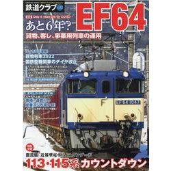 鉄道クラブ Vol.12(コスミックムック) [ムックその他]
