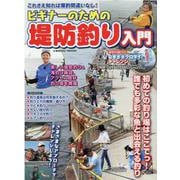 ビギナーのための堤防釣り入門(コスミックムック) [ムックその他]