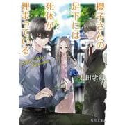 櫻子さんの足下には死体が埋まっている―Side Case Summer(角川文庫) [文庫]