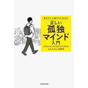 群れずに心穏やかに生きる正しい孤独マインド入門 [単行本]