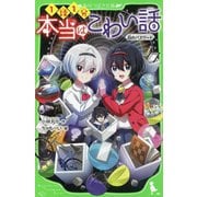 本当はこわい話〈9〉白のパスワード(角川つばさ文庫) [新書]