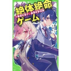 ヨドバシ.com - 絶体絶命ゲーム〈11〉廃墟の島で、最強中学決戦