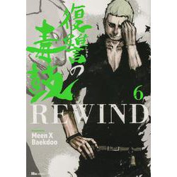 復讐の毒鼓REWIND 6<6>(ヒューコミックス) [コミック]