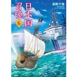 日本国召喚　6<6>(MFC) [コミック]