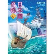 日本国召喚　6<6>(MFC) [コミック]