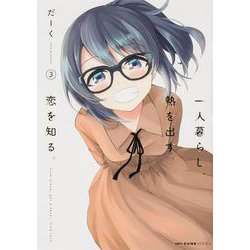 一人暮らし、熱を出す。恋を知る。　３<3>(MFC キューンシリーズ) [コミック]