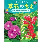 あさがお・ほうせんか(見つけよう!草花のちえ〈3〉) [全集叢書]