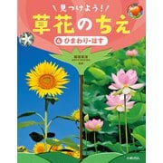 ひまわり・はす(見つけよう!草花のちえ〈4〉) [全集叢書]