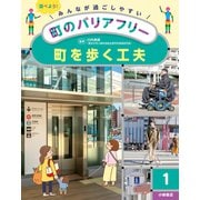 町を歩く工夫(みんなが過ごしやすい町のバリアフリー〈1〉) [全集叢書]