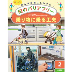乗り物に乗る工夫(みんなが過ごしやすい町のバリアフリー〈2〉) [全集叢書]