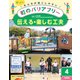 伝える・楽しむ工夫(みんなが過ごしやすい町のバリアフリー〈4〉) [全集叢書]