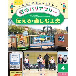 伝える・楽しむ工夫(みんなが過ごしやすい町のバリアフリー〈4〉) [全集叢書]