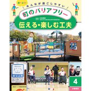 伝える・楽しむ工夫(みんなが過ごしやすい町のバリアフリー〈4〉) [全集叢書]