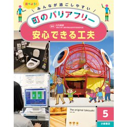 安心できる工夫(みんなが過ごしやすい町のバリアフリー〈5〉) [全集叢書]