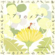 アリのメアリ [絵本]