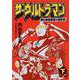 ザ・ウルトラマン 単行本初収録＆傑作選<下> [単行本]