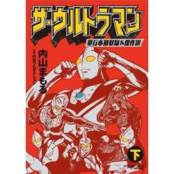 ザ・ウルトラマン 単行本初収録＆傑作選<下> [単行本]
