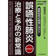 最新知見を現場に活かす！　誤嚥性肺炎 治療と予防の新常識(jmedmook<79>) [単行本]