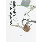 物語生成のポストナラトロジー―人工知能の時代のナラトロジーに向けて〈2〉 [単行本]