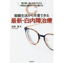 眼鏡生活から卒業できる最新・白内障治療―質の高い見え方をかなえる手術法と眼内レンズの選び方 [単行本]