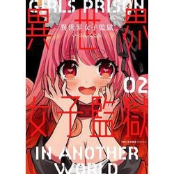 異世界女子監獄　02<2>(MFC キューンシリーズ) [コミック]