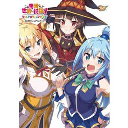 この素晴らしい世界に祝福を!ファンタスティックデイズ公式ビジュアルブック [単行本]