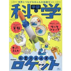 ヨドバシ.com - 学研の科学 水素エネルギーロケット-世界とつながる 