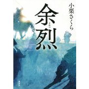 余烈 [単行本]