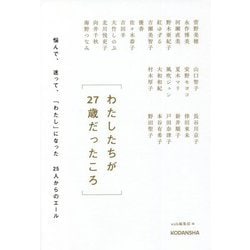 わたしたちが27歳だったころ―悩んで、迷って、「わたし」になった25人からのエール [単行本]