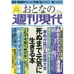 週刊現代別冊　おとなの週刊現代　2022　vol．1　寿命が延びる医療大全　死ぬまで元気に生きる本(講談社　MOOK) [ムックその他]