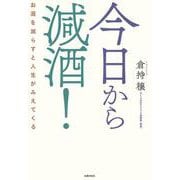 今日から減酒!―お酒を減らすと人生がみえてくる [単行本]