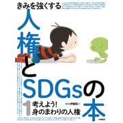 きみを強くする人権とSDGsの本〈1〉考えよう!身のまわりの人権 [全集叢書]