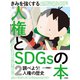 きみを強くする人権とSDGsの本〈2〉調べよう!人権の歴史 [全集叢書]