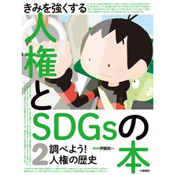きみを強くする人権とSDGsの本〈2〉調べよう!人権の歴史 [全集叢書]