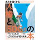 きみを強くする人権とSDGsの本〈3〉つくろう!SDGsが拓く未来 [全集叢書]
