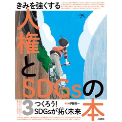 きみを強くする人権とSDGsの本〈3〉つくろう!SDGsが拓く未来 [全集叢書]
