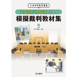 1コマでもできる「公民科」「社会科」のための模擬裁判教材集 [単行本]