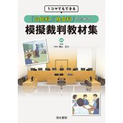 1コマでもできる「公民科」「社会科」のための模擬裁判教材集 [単行本]