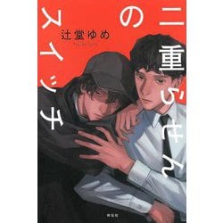 二重らせんのスイッチ [単行本]