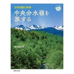 中央分水嶺を旅する―日本列島の背骨(モン・ブックス) [単行本]