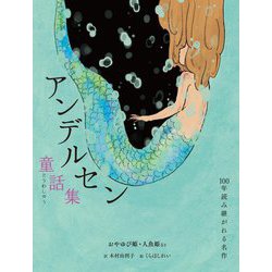 アンデルセン童話集 おやゆび姫・人魚姫など(100年読み継がれる名作) [単行本]