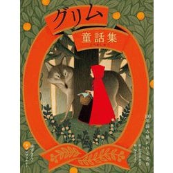 グリム童話集 赤ずきん・ラプンツェルなど(100年読み継がれる名作) [単行本]