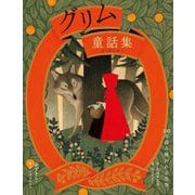 グリム童話集 赤ずきん・ラプンツェルなど(100年読み継がれる名作) [単行本]