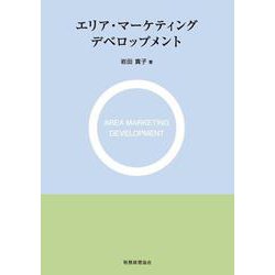 エリア・マーケティングデベロップメント [単行本]