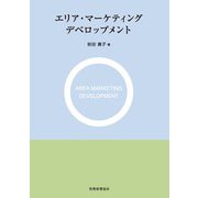 エリア・マーケティングデベロップメント [単行本]